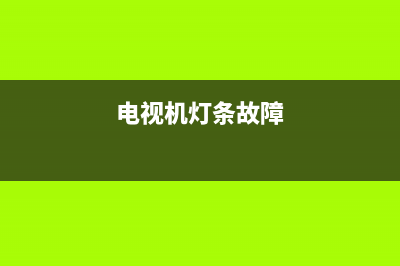 电视机的灯条故障率高吗(电视机灯条故障)