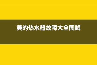 美的热水器故障码e6是什么意思(美的热水器故障e6什么问题)(美的热水器故障大全图解)