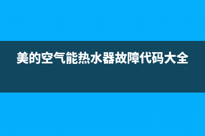 美的空气能热水器故障码p9(美的空气能热水器故障码P2)(美的空气能热水器故障代码大全)