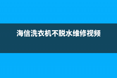 海信洗衣机不脱水有故障码(海信洗衣机脱水没反应)(海信洗衣机不脱水维修视频)