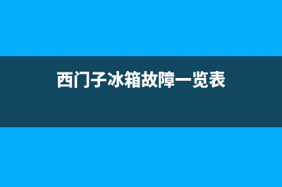 西门子冰箱故障01(西门子冰箱故障大全)(西门子冰箱故障一览表)