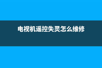 电视机故障遥控器坏了能修吗(电视机遥控失灵怎么维修)