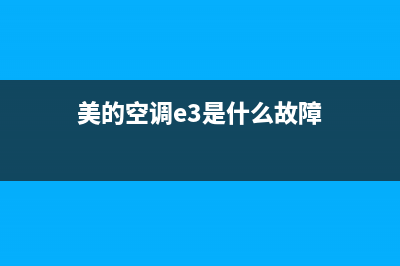 美的空调故障ee怎么处理(美的空调故障码ee)(美的空调e3是什么故障)