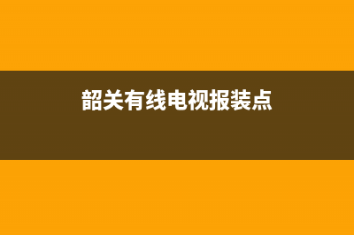 韶关有线电视报故障电话(韶关有线电视报装点)