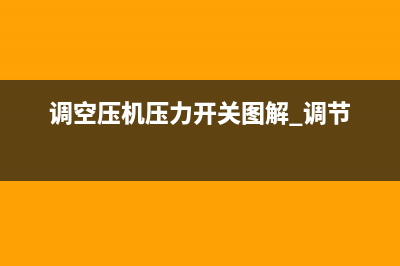 雅士空调报压机故障(雅士空调说明书)(调空压机压力开关图解 调节)