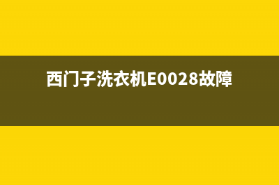 西门子洗衣机e00故障码(西门子洗衣机报错e01)(西门子洗衣机E0028故障)