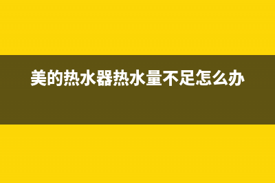 美的热水器热水量怎么设置100%(美的热水器热水量不足怎么办)