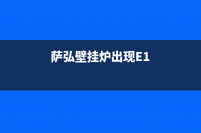 萨弘壁挂炉出现故障2(洪山区壁挂炉显示02什么原因)(萨弘壁挂炉出现E1)