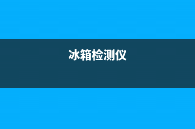 钳表判断冰箱故障技巧(冰箱检测仪)