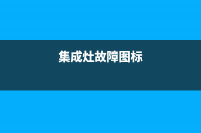 集成灶故障灯图片(集成灶故障大全)(集成灶故障图标)