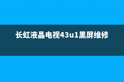 长虹43u1液晶电视电源故障通病(长虹液晶电视43u1黑屏维修)