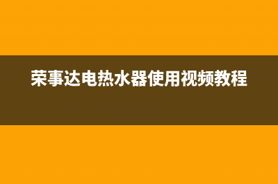 荣事达电热水器故障码e2(荣事达热水器显示e4是什么意思)(荣事达电热水器使用视频教程)