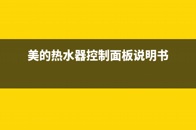 美的热水器控制器故障码(美的热水器控制面板闪烁)(美的热水器控制面板说明书)