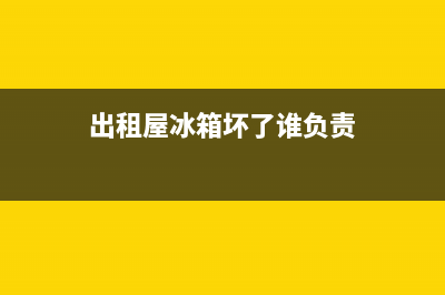 韩国租房冰箱故障率(出租房冰箱坏了维修费用归谁)(出租屋冰箱坏了谁负责)