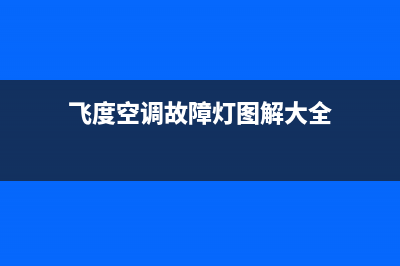 飞度空调故障灯(二代飞度空调旋钮灯)(飞度空调故障灯图解大全)