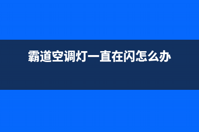 霸道空调故障图片(霸道空调故障图片大全)(霸道空调灯一直在闪怎么办)