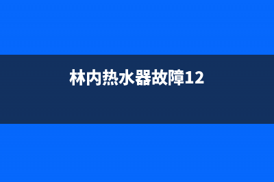 林内热水器故障码43维修(林内热水器9046故障)(林内热水器故障12)