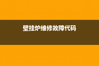 虹茂壁挂炉故障代码大全(hiq壁挂炉故障代码)(壁挂炉维修故障代码)