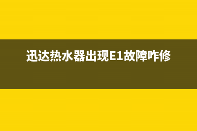 迅达热水器出现E4故障码(迅达热水器e4故障解决方法)(迅达热水器出现E1故障咋修)