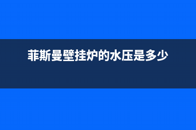 菲斯曼壁挂炉的全部故障代码(菲斯曼壁挂炉f02有这几种解决方法)(菲斯曼壁挂炉的水压是多少)