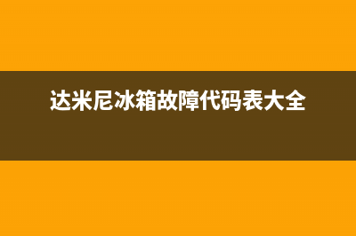 达米尼冰箱的故障代码(达米尼冰箱故障代码表大全)