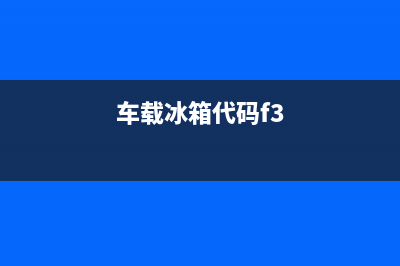 车载冰箱代码f6故障(车载冰箱代码f3)