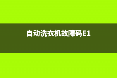 自动洗衣机故障码eh1(自动洗衣机故障码CE怎么回事)(自动洗衣机故障码E1)