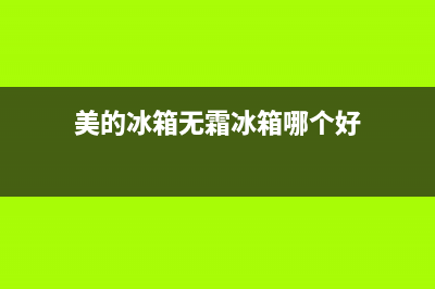 美的冰箱无霜冰箱e0故障(美的冰箱(e))(美的冰箱无霜冰箱哪个好)