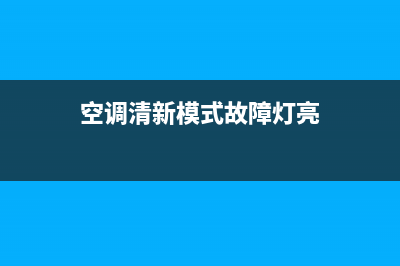 空调清新模式故障(空调清新模式故障怎么处理)(空调清新模式故障灯亮)