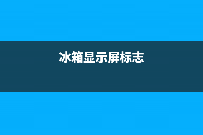 通用冰箱显示屏故障(冰箱显示屏坏了怎么调温度)(冰箱显示屏标志)