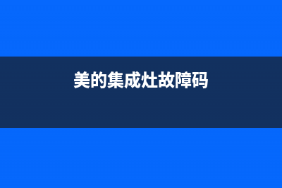 美的集成灶故障代码e6(美的集成灶显示e3是什故障)(美的集成灶故障码)