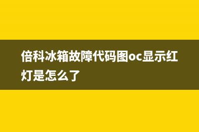 倍科冰箱故障代码e0(倍科冰箱故障代码图oc显示红灯是怎么了)