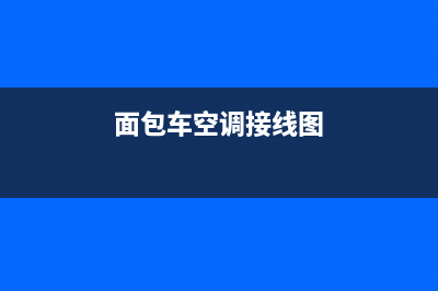 面包车空调电路故障灯(面包车空调电路故障灯图解)(面包车空调接线图)