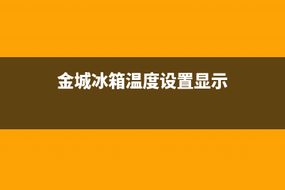 金城冰箱故障e2(金城冰箱代码是什么意思)(金城冰箱温度设置显示)