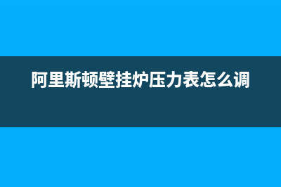 阿里斯顿壁挂炉故障a97(阿里斯顿壁挂炉故障码)(阿里斯顿壁挂炉压力表怎么调)