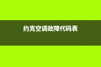 约克空调故障代码流量故障(约克空调故障码消除)(约克空调故障代码表)