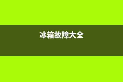 冰箱故障视频教程(冰箱故障排除方法)(冰箱故障大全)