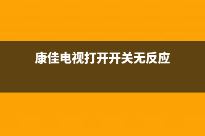 康佳电视不开关故障排查(康佳电视打开开关无反应)(康佳电视打开开关无反应)