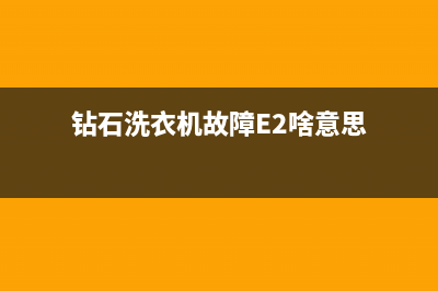 钻石洗衣机故障码显示de(洗衣机出现故障代码)(钻石洗衣机故障E2啥意思)