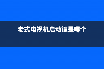 老式电视机启动电压故障(老式电视机启动键是哪个)