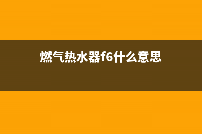 燃气热水器f6海尔故障码(海尔燃气热水器f7故障码)(燃气热水器f6什么意思)