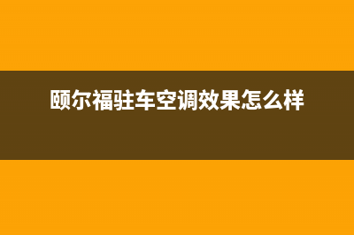 颐儿福空调故障(颐尔福空调故障码e8)(颐尔福驻车空调效果怎么样)