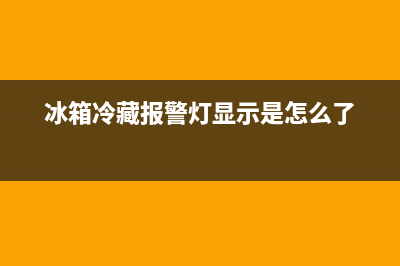 电冰箱故障冷藏无霜怎么办(冰箱冷藏报警灯显示是怎么了)