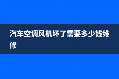 车载空调风机故障(车载空调风机不转是什么原因)(汽车空调风机坏了需要多少钱维修)