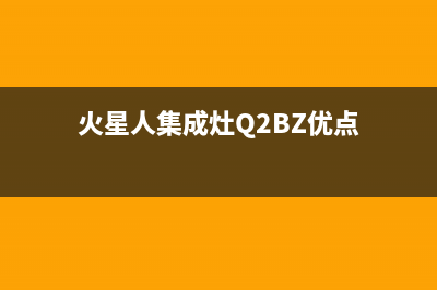 火星人集成灶q2蒸箱报e4故障(火星人集成灶蒸箱显示e2是什么意思)(火星人集成灶Q2BZ优点)