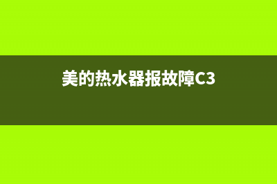 美的热水器报故障码c5(美的热水器error5)(美的热水器报故障C3)