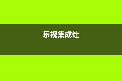 乐普斯集成灶故障代码b23(集成灶故障代码e4)(乐视集成灶)