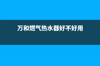 花洒万和燃气热水器故障码(万和燃气热水器故障代码11是什么意思)(万和燃气热水器好不好用)