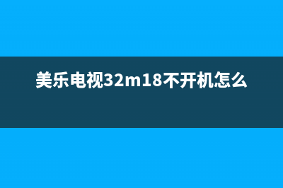 美乐电视常见故障(美乐电视32m18不开机怎么修)(美乐电视32m18不开机怎么修)