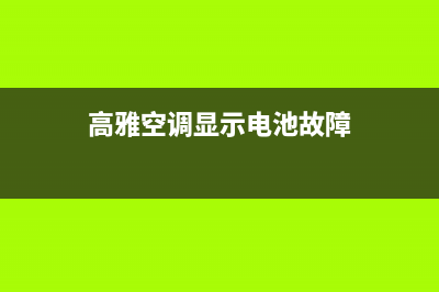 高雅空调显示电源故障(志高空调上出现电源符号)(高雅空调显示电池故障)